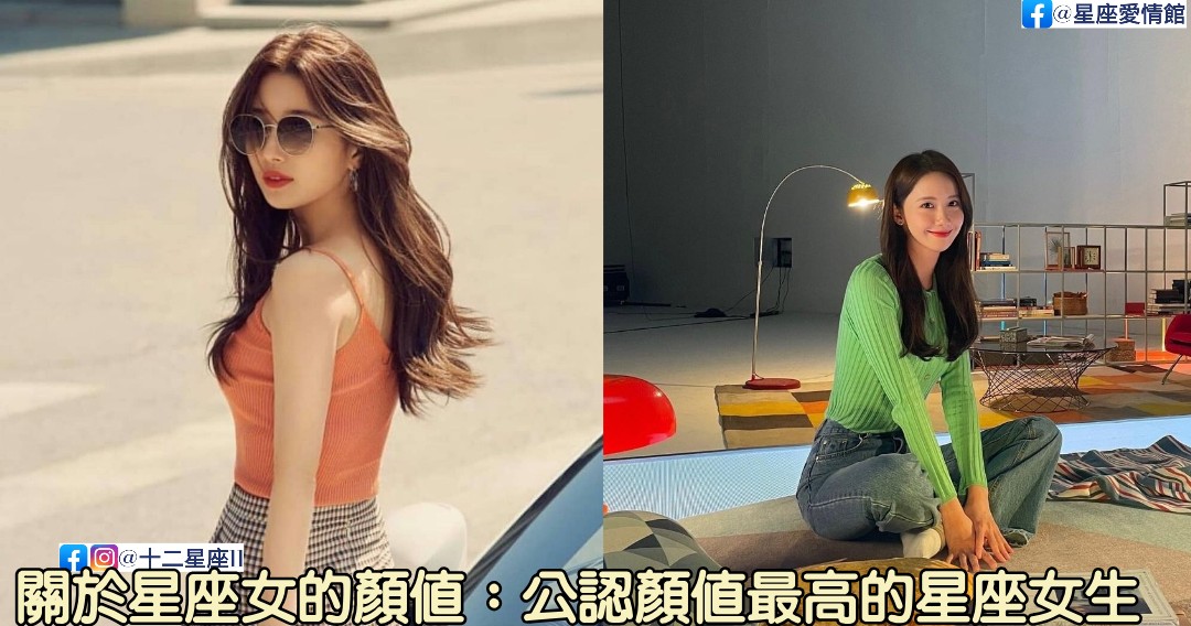 關於星座女的顏值 以外貌來看 是公認最高的星座女生排名榜 星座愛情館